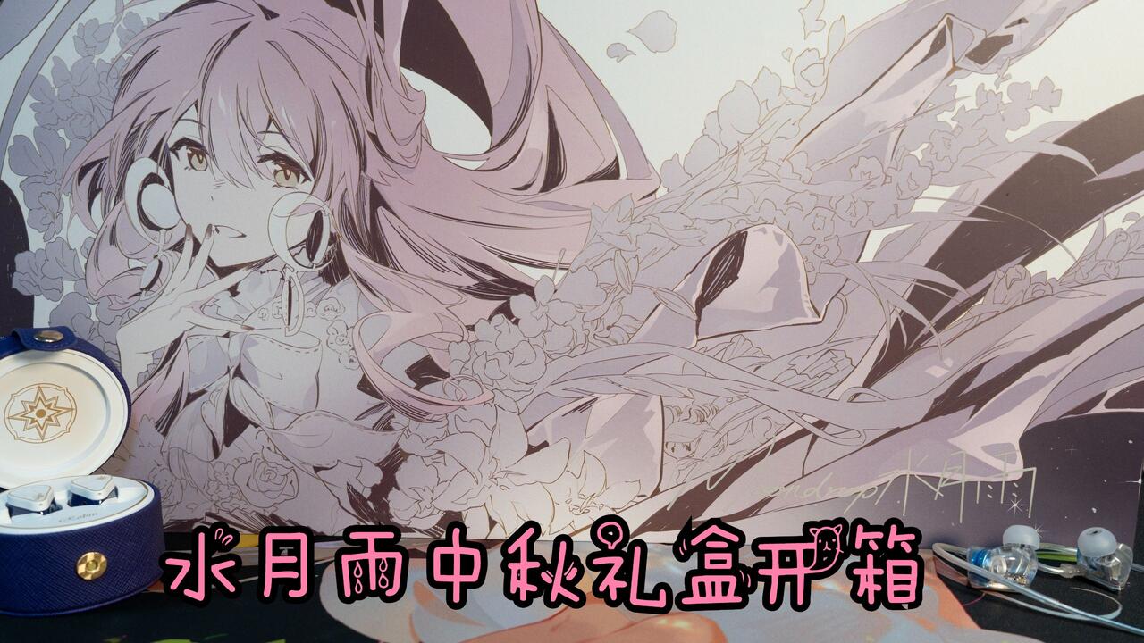 水月雨MOONDROP中秋礼盒沉浸式开箱（水月友希可爱捏）_哔哩哔哩_bilibili