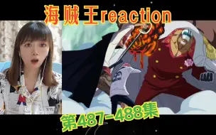 Download Video: 海贼王reaction487-488：克洛克！帅！香克斯！帅！