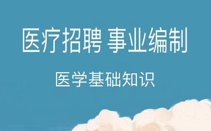 [图]2022年事业编制招聘考试医疗卫生 医学基础知识