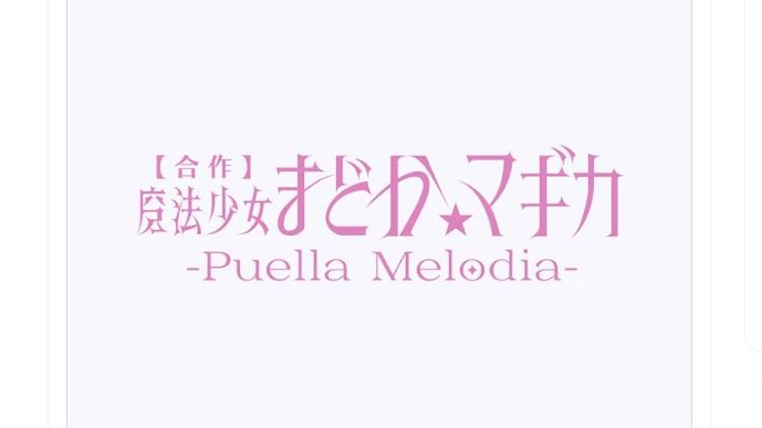 魔法少女小圆梅洛迪亚标志性封面设计师,直接查找Melodia,会出现东京一个地名,或许是四十六个制作者共同探讨测试完成作品的地方,十三分钟很少出...