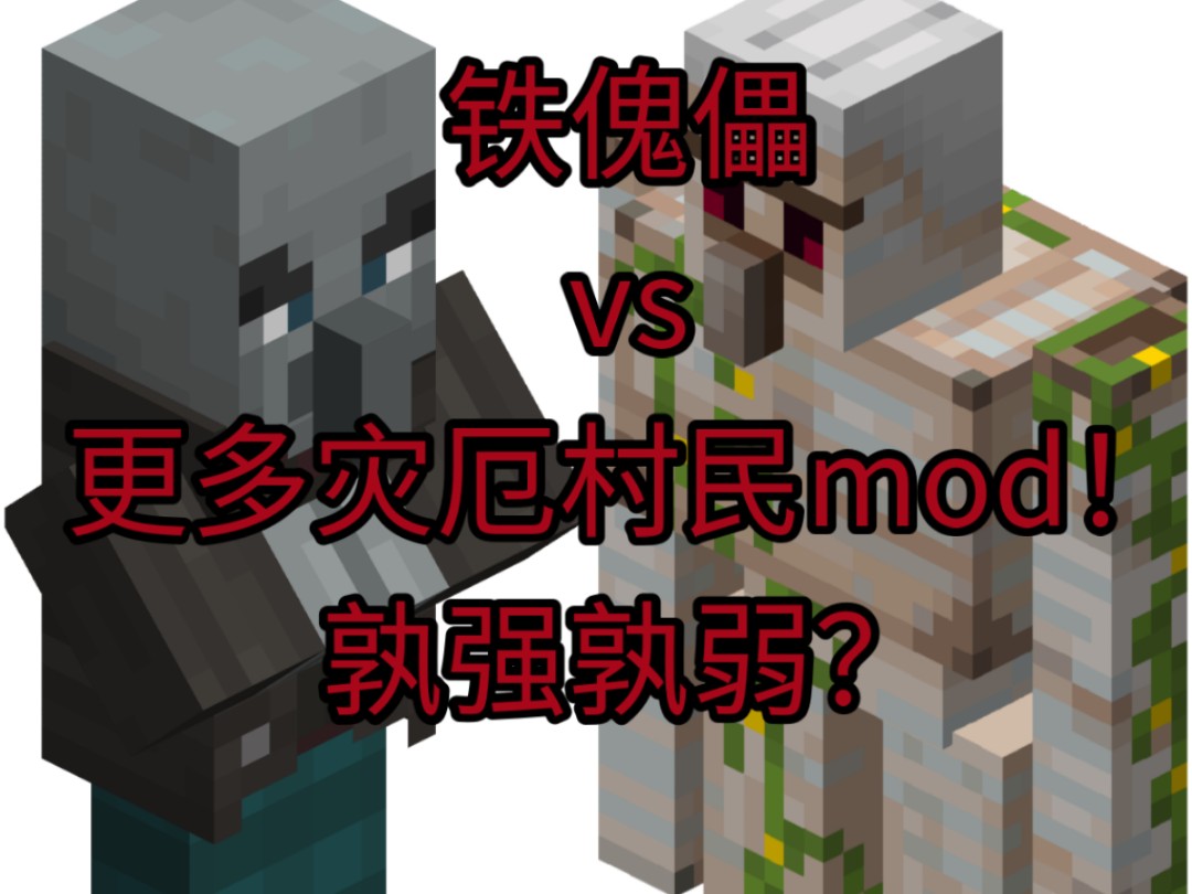 铁傀儡vs更多灾厄村民,mc赛博斗蛐蛐