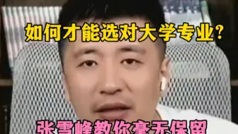 如何才能选对大学专业？张雪峰教你毫无保留