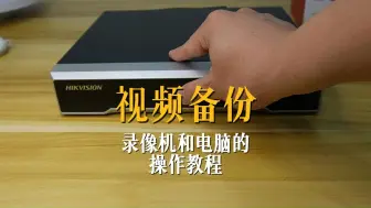 Télécharger la video: 海康录像机视频备份