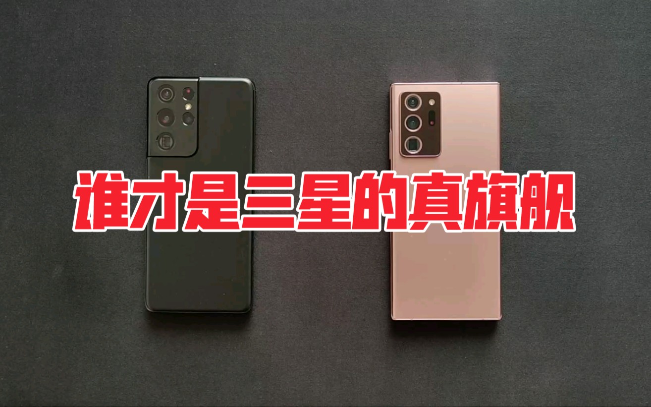 [图]谁才是三星的年度机皇？三星S21 Ultra和三星Note20 Ultra全方位对比