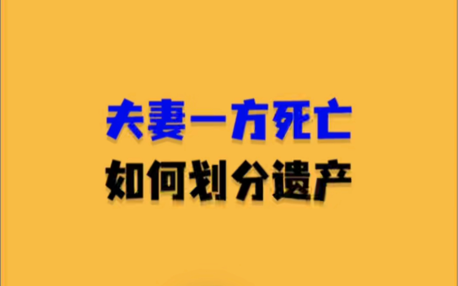 夫妻一方死亡如何划分遗产?哔哩哔哩bilibili