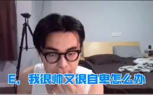 Download Video: 【带篮子】E，我很帅又很自卑怎么办