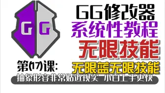 Download Video: GG修改器高质量教程第17课：修改角色无限技能无限蓝!小白专属教程，简洁易懂!