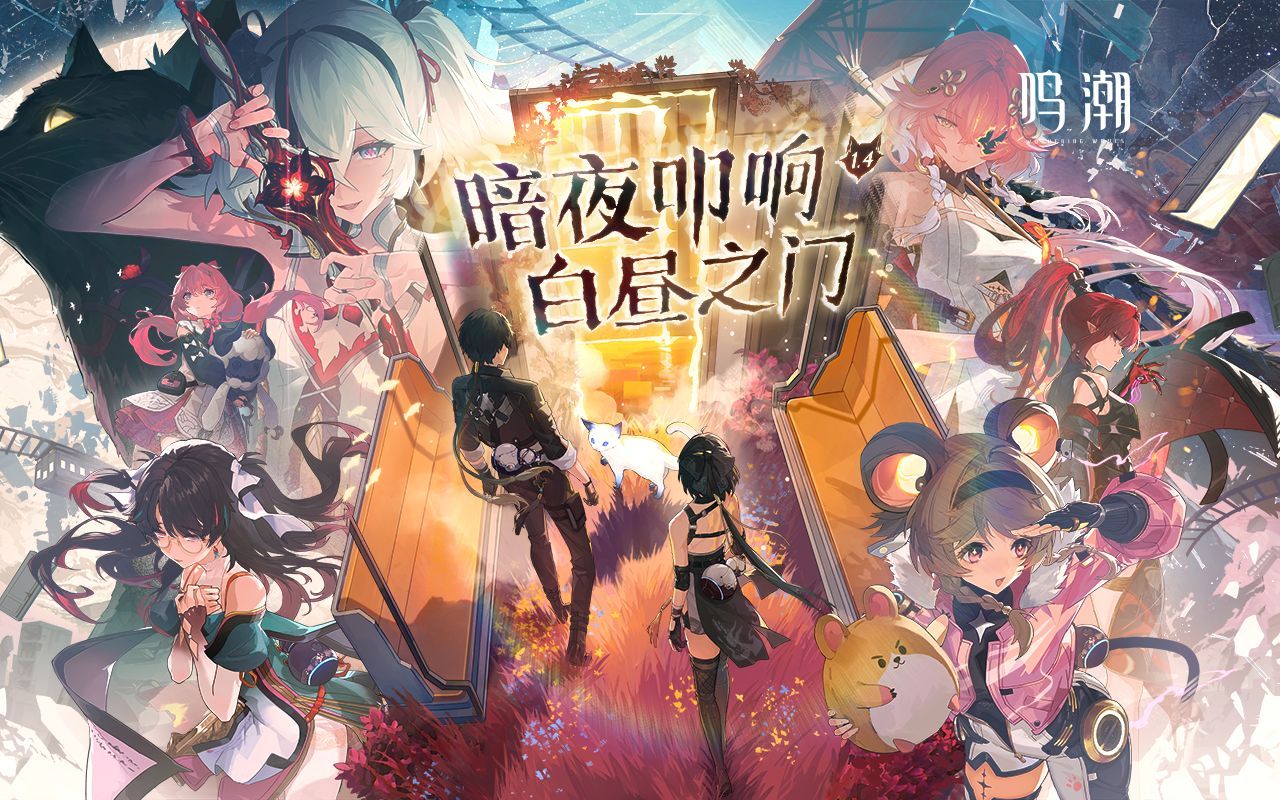 【鸣潮】1.4版本任务——暗夜叩响白昼之门全剧情流程哔哩哔哩bilibili