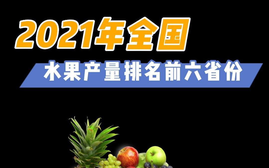 2021年全国水果产量排名前六的省份哔哩哔哩bilibili