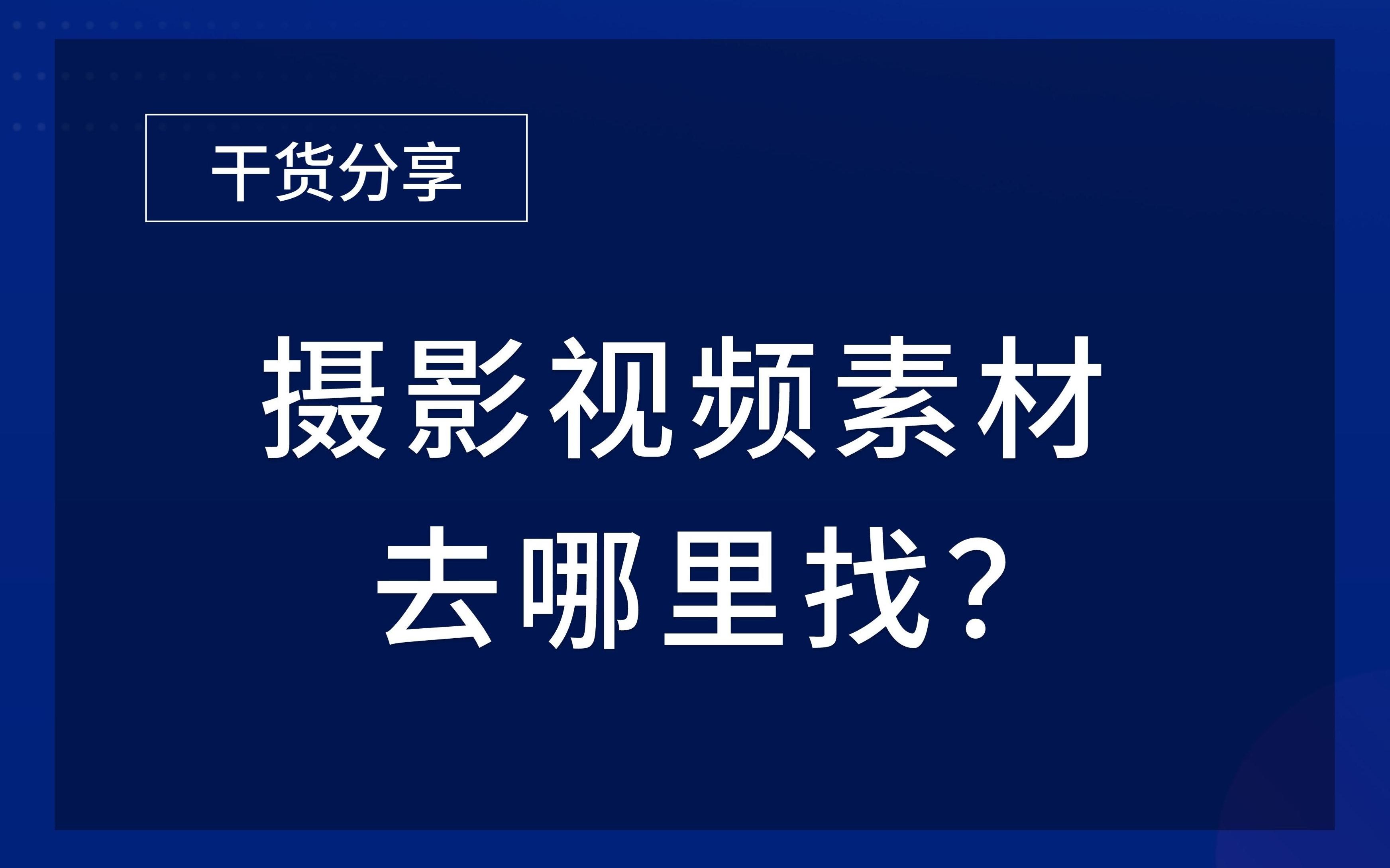 摄影视频素材去哪里找?4个压箱底的宝藏网站哔哩哔哩bilibili