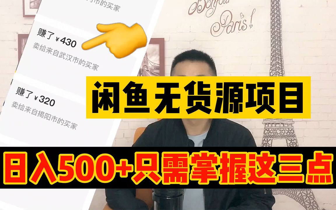 小白操作闲鱼无货源,日入500的闲鱼卖货技巧,原来全靠这三个秘密哔哩哔哩bilibili