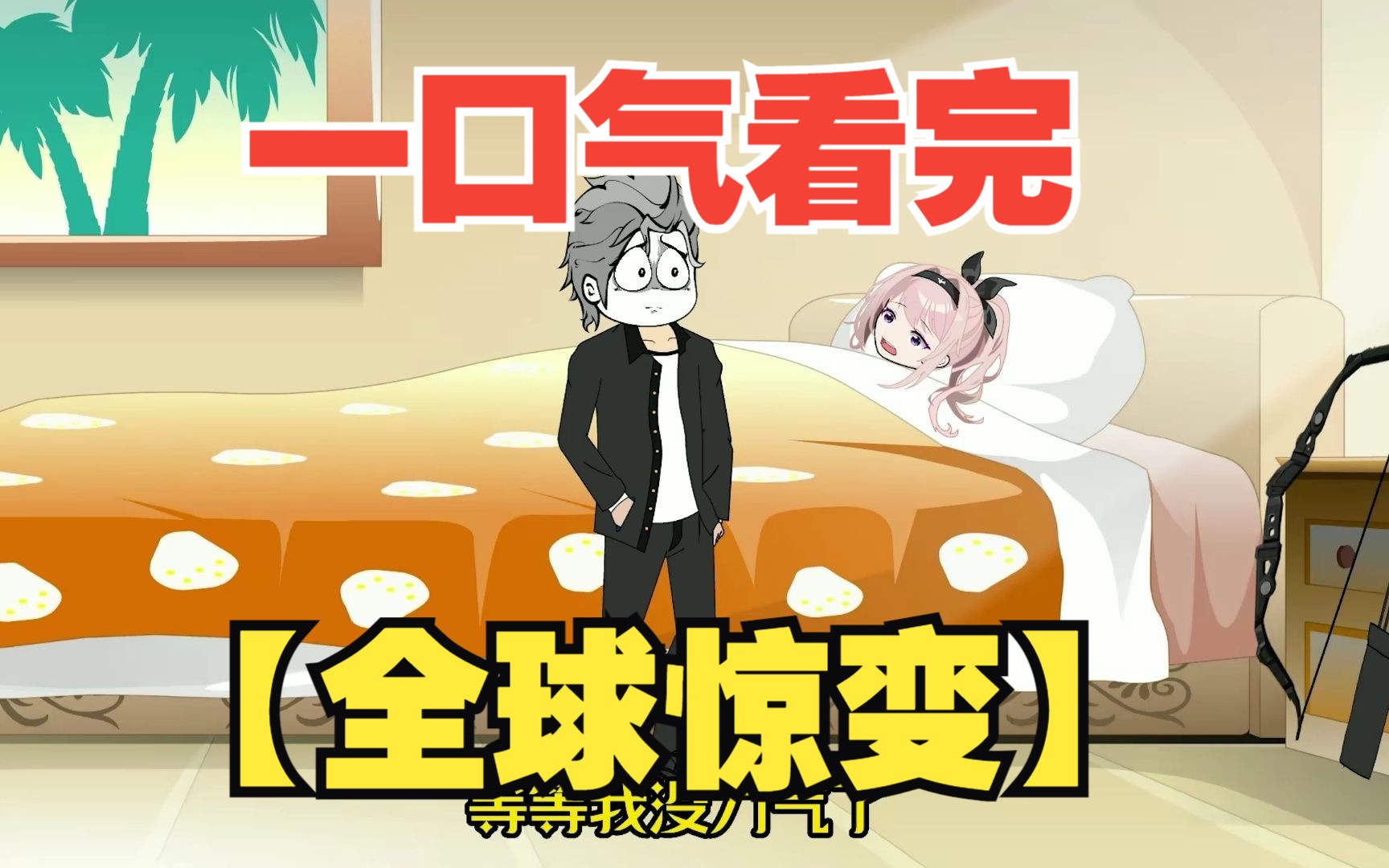 [图]一口气看完规则怪谈【全球惊变】精选合集版