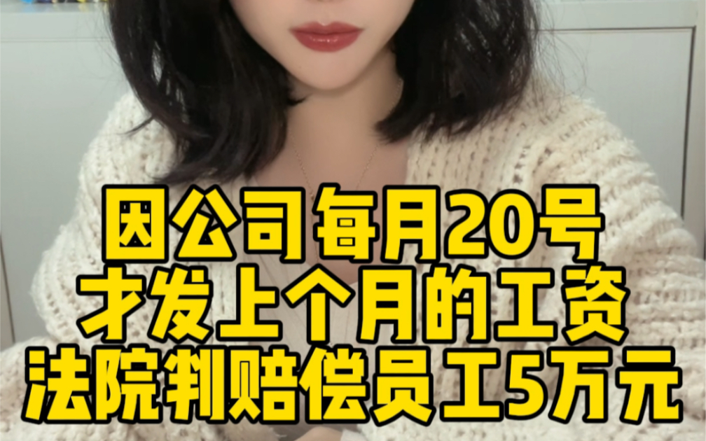 因每月20号发工资,公司赔偿员工5万元哔哩哔哩bilibili