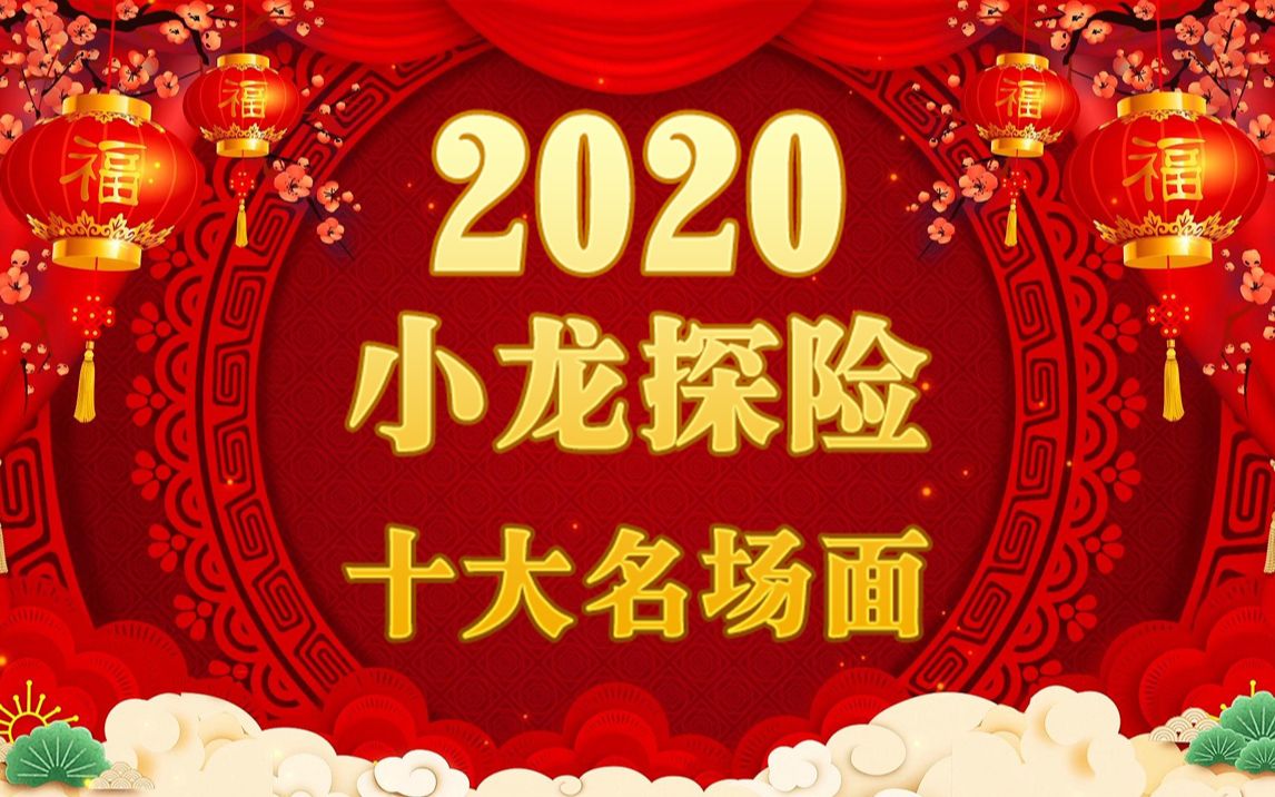 [图]2020十大名场面【小龙探险】