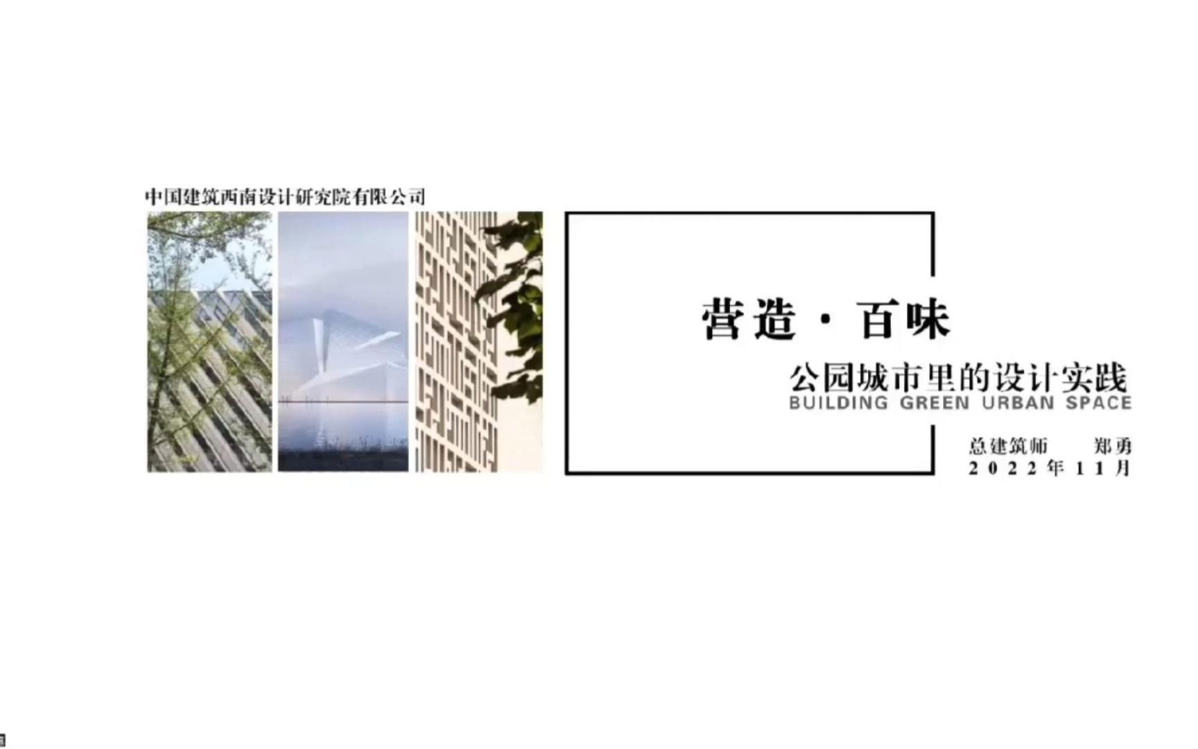 华中大建筑学研究生课程 | 建筑学前沿研究与实践——郑勇:营造ⷧ™𞥑𓢀”—公园城市里的设计实践哔哩哔哩bilibili