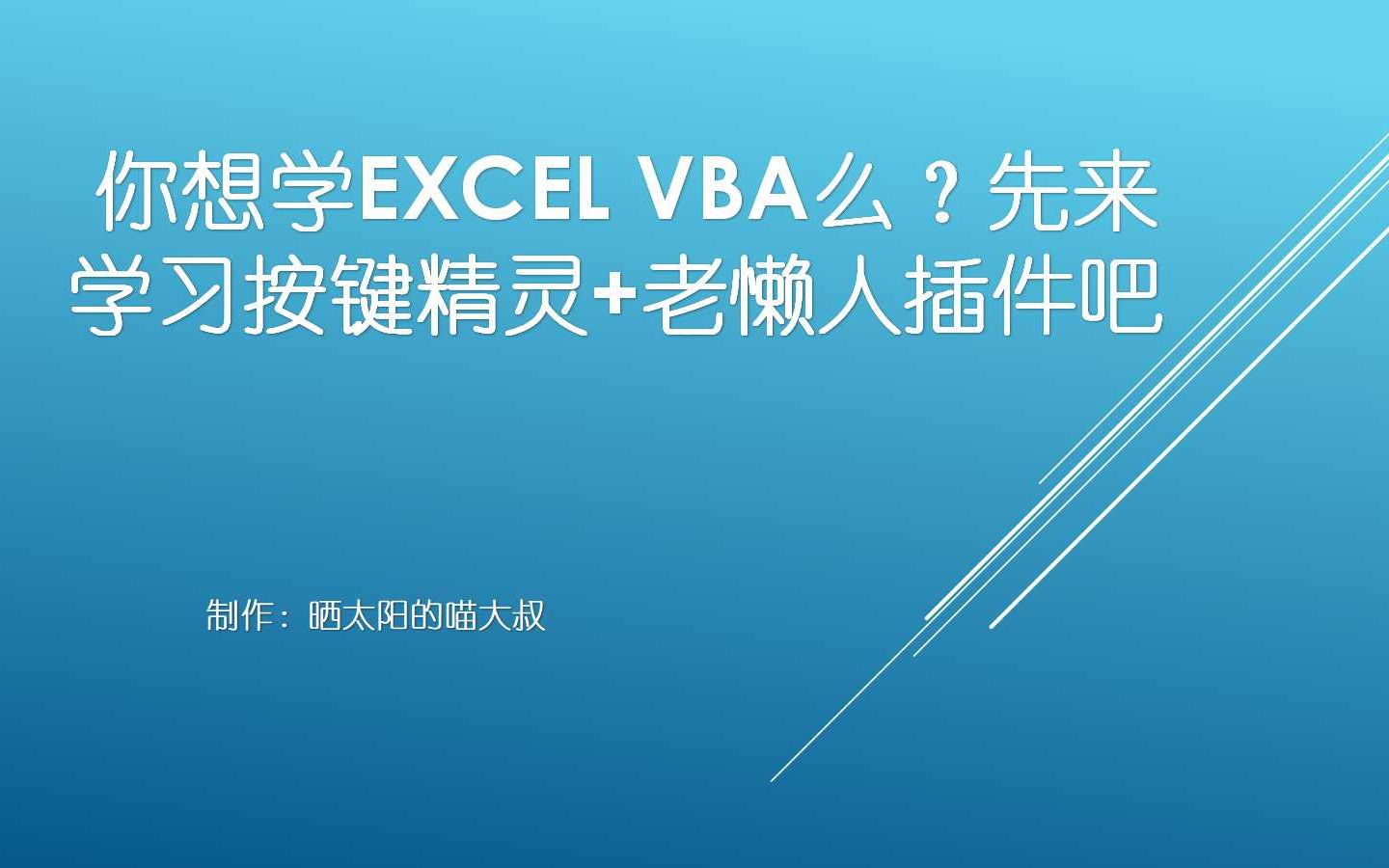 你想学习EXCEL VBA么?先来学习按键精灵+老懒人插件吧哔哩哔哩bilibili