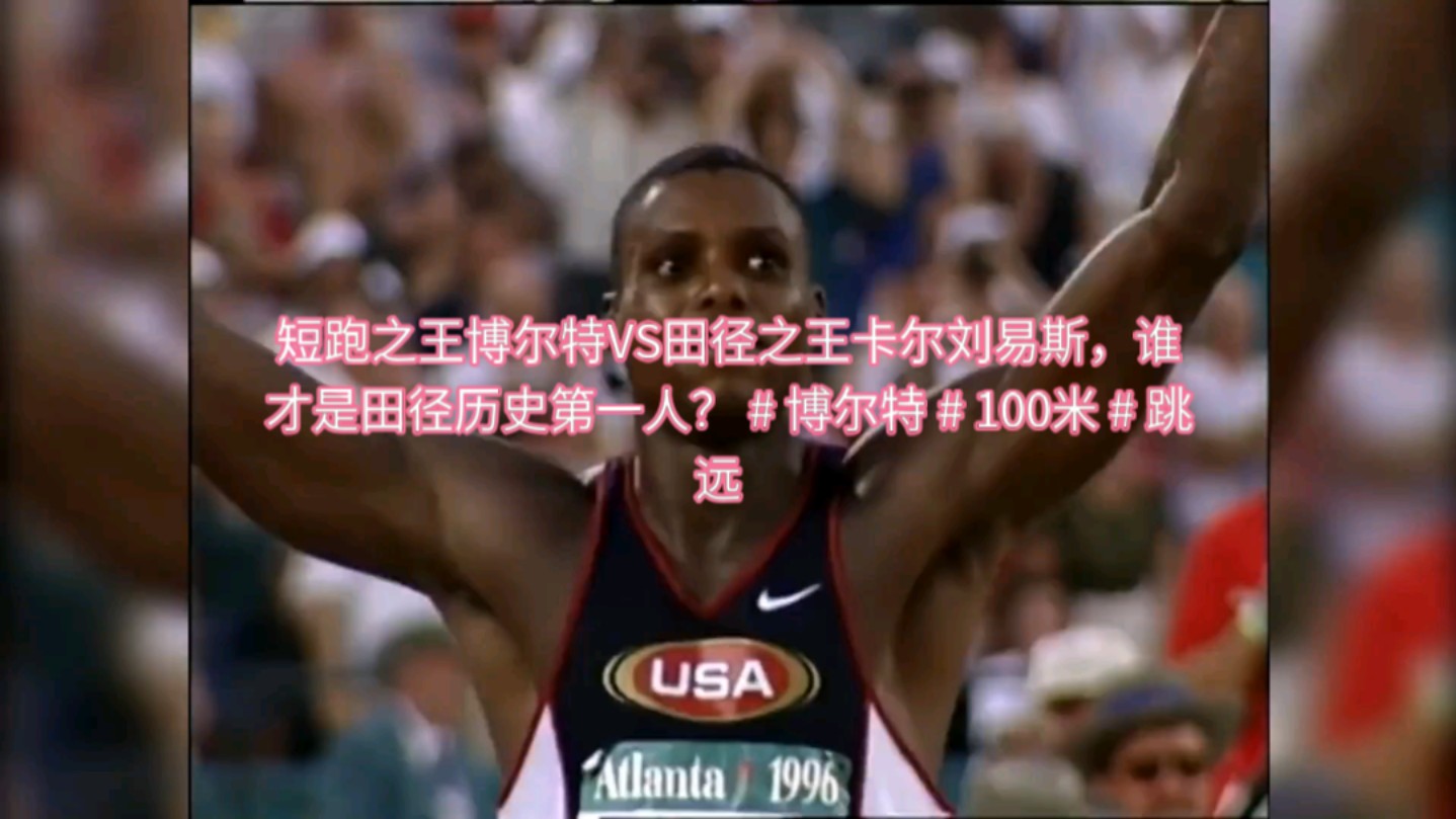 短跑之王博尔特vs田径之王卡尔刘易斯,谁才是田径历史第一人?