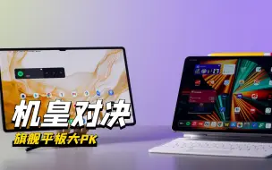 Скачать видео: 旗舰平板大PK，S8 Ultra和iPad Pro到底该选谁？