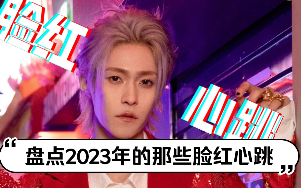 盘点,2023年令ONER岳岳粉丝脸红心跳的瞬间!哔哩哔哩bilibili