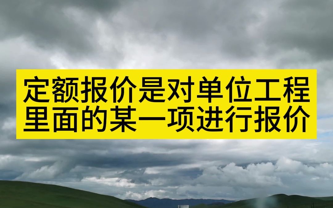 定额报价是对单位工程里面的某一项进行报价哔哩哔哩bilibili