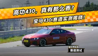 Video herunterladen: 高功430，真有那么香？宝马430i赛道成绩出炉！