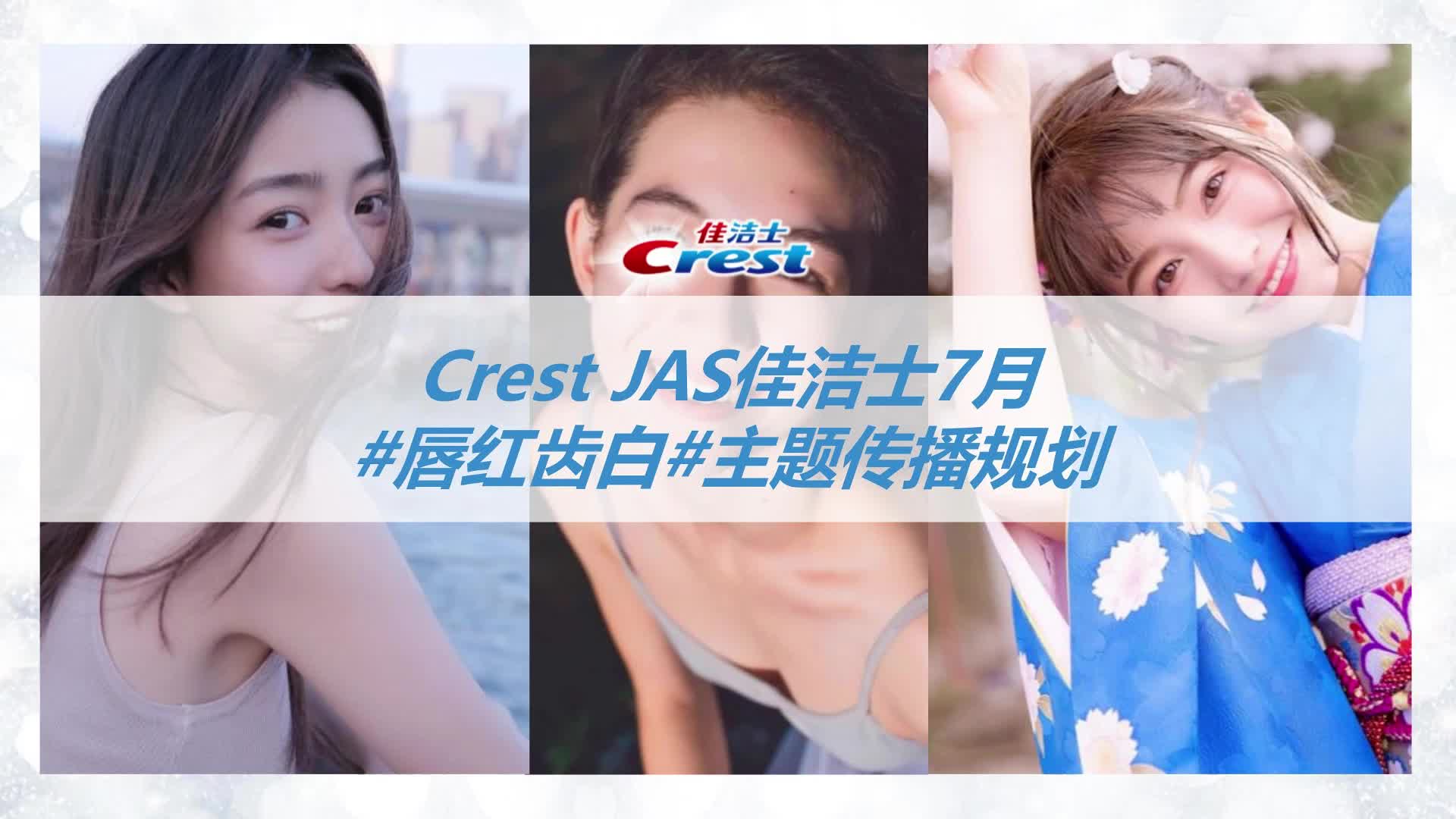 佳洁士crest jas 媒体传播方案【社交营销】哔哩哔哩bilibili