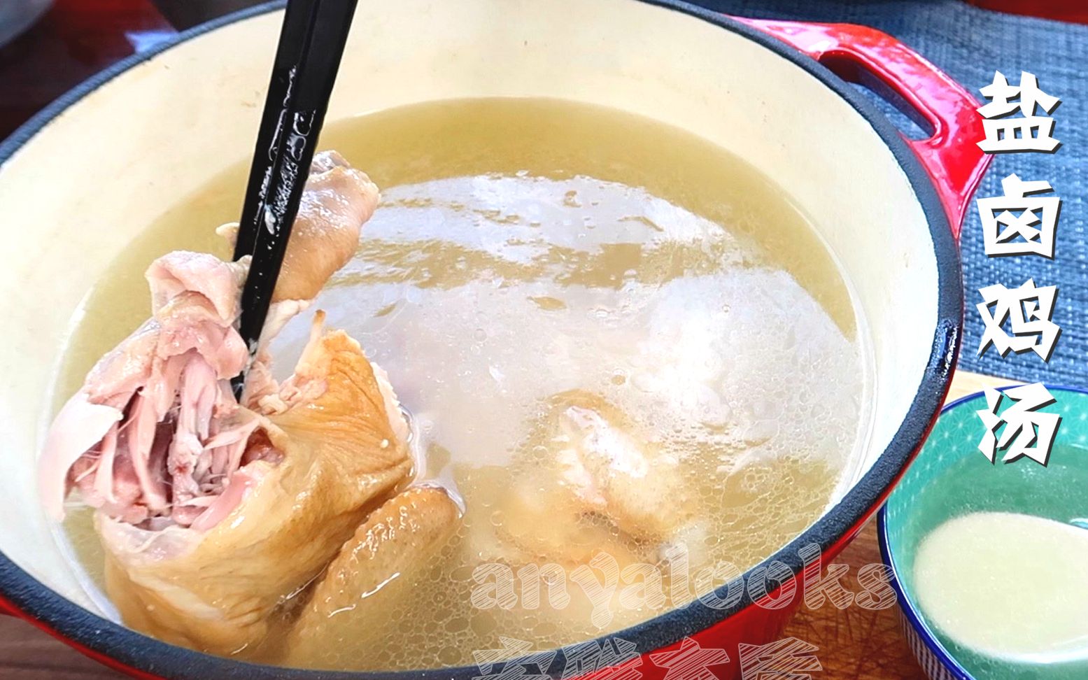 【安雅本质】盐卤鸡汤(高汤)新做法,肉嫩汤鲜,可做高汤可出锅直接喝