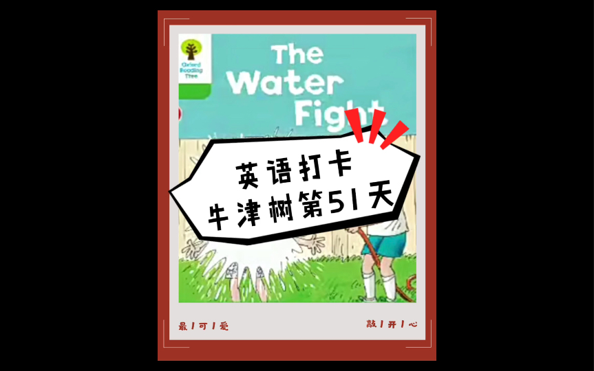 [图]牛津树2阶：the water fight