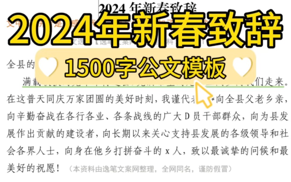 【逸笔文案网】1500字新春致辞❗体制内办公室笔杆子写材料素材分享❗(选自海量资料2024年1月29日)哔哩哔哩bilibili