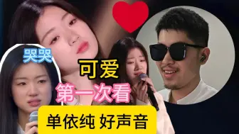 Video herunterladen: 第一次看单依纯【好声音舞台】初体验 单依纯哭哭~~~~