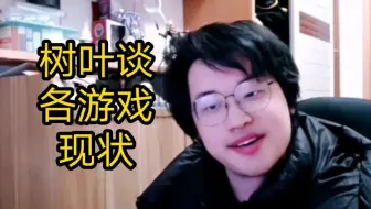 树叶谈各游戏现状：已经玩不进去原神和星穹铁道了，明日方舟偶尔还可以玩一玩，鸣潮还在考虑
