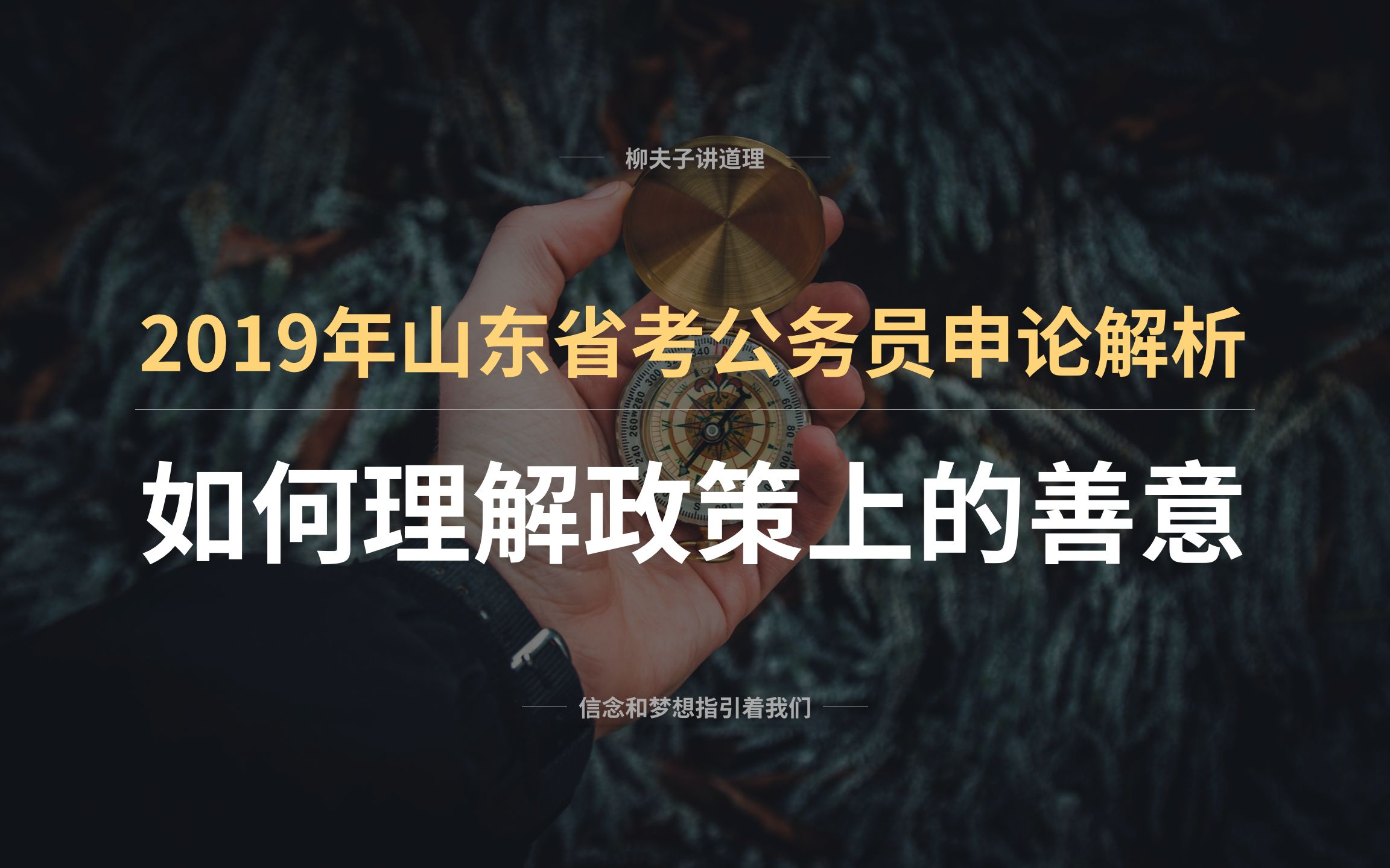 2019年山东省考公务员申论分析题解析 如何理解政策上的善意哔哩哔哩bilibili