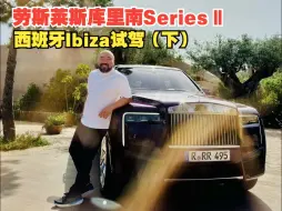 Download Video: 劳斯莱斯库里南SeriesⅡ，西班牙Ibiza试驾（下）