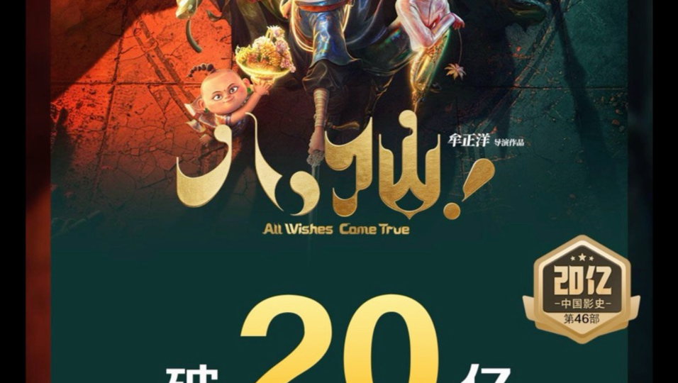 破二十亿！恭喜《八仙！》成为继两部哪吒和《熊出没·逆转时空》之后的第四部破二十亿的国产动画电影