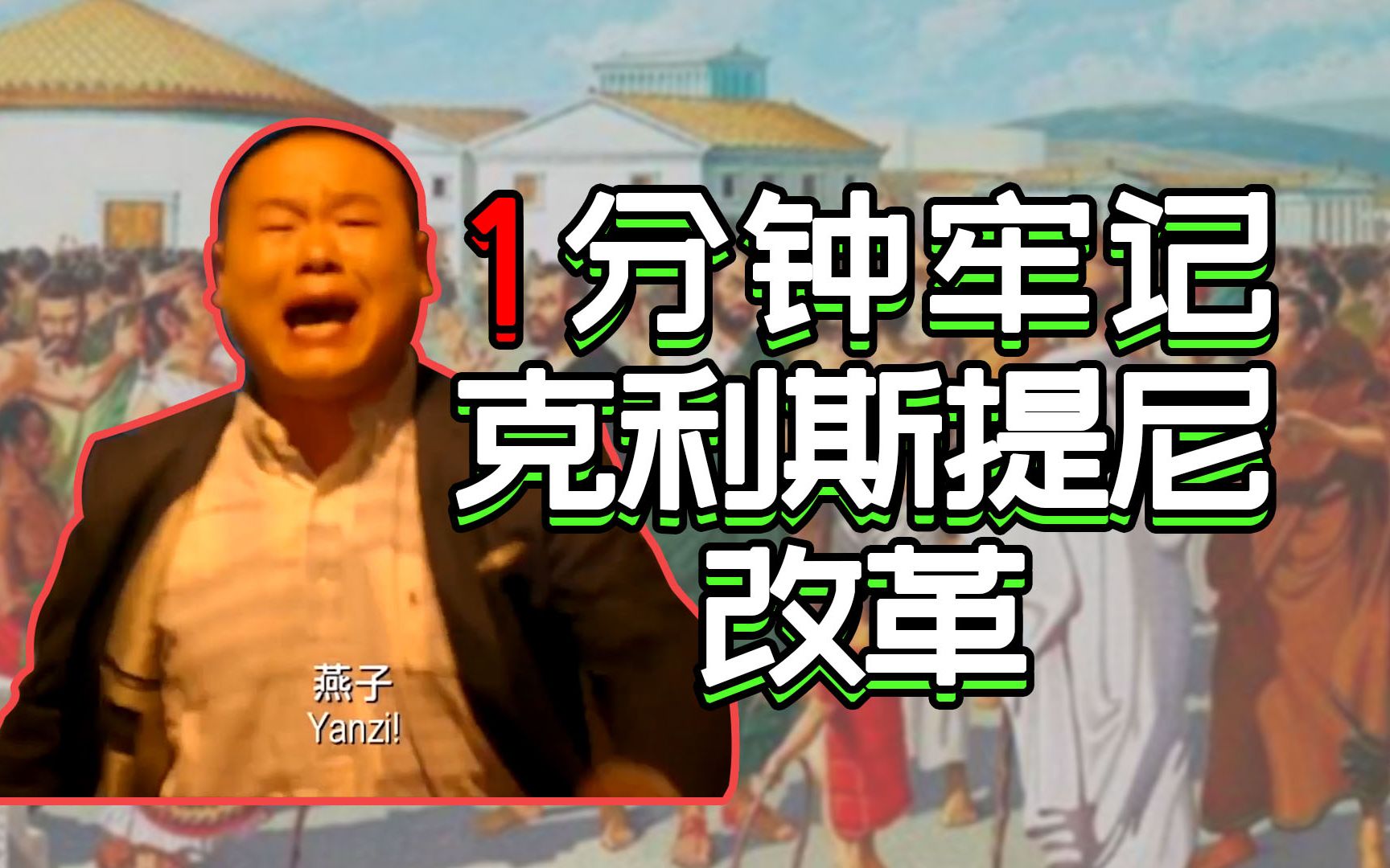 【速记高中历史】克利斯提尼改革措施怎么记?1分钟牢记古代希腊政治改革!哔哩哔哩bilibili