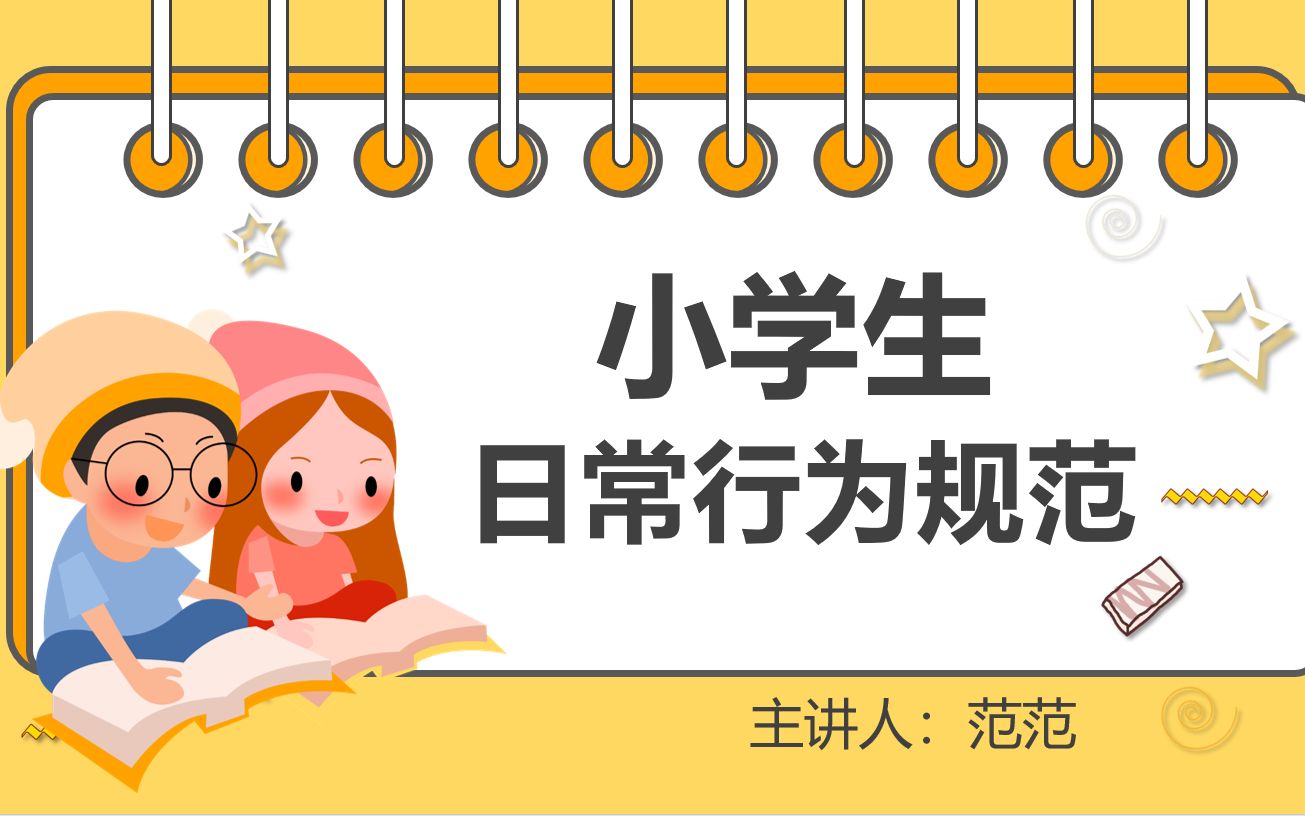 [图]小学生日常行为规范PPT课件