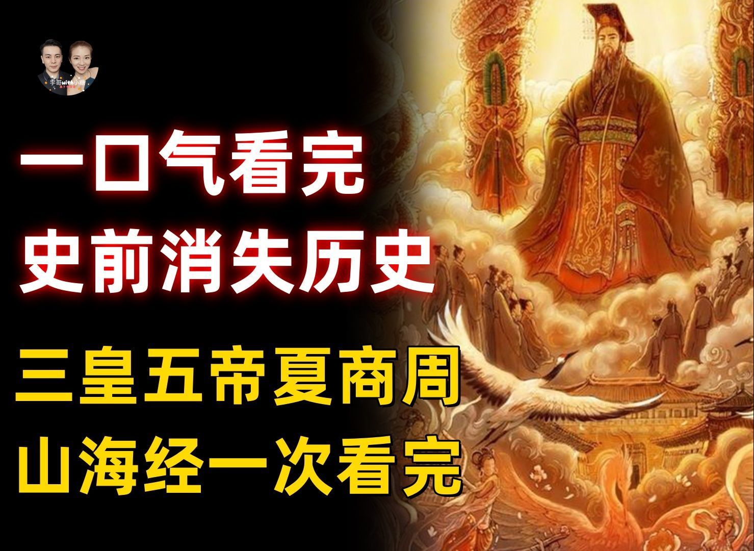 [图]一口气看完三皇五帝到夏商周历史！了解史前消失几千年的神话历史？（上）