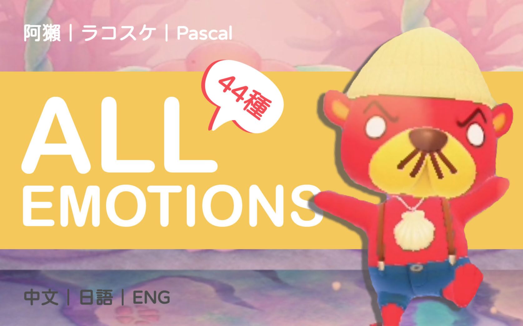 把你的OO给我|阿獭全44种表情包|Pascal All Emotions List|ラコスケリアクション|Animal Crossing|动物森友会|あつ森哔哩哔哩bilibili