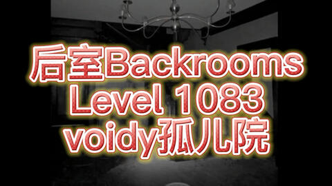 后室Backrooms】Level1000～1050生存难度速览_翻译_搬运_哔哩哔哩_bilibili