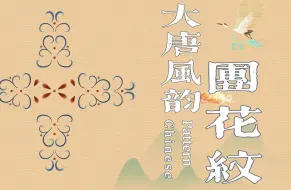 Download Video: 大唐风韵 跨越千年的夹缬团花纹制作教程