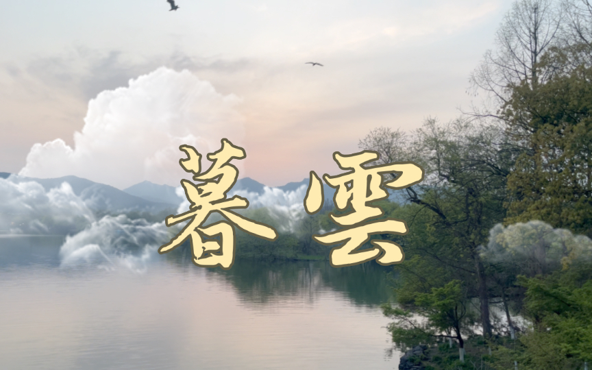 【西湖春景】云无心以出岫,鸟倦飞而知还哔哩哔哩bilibili