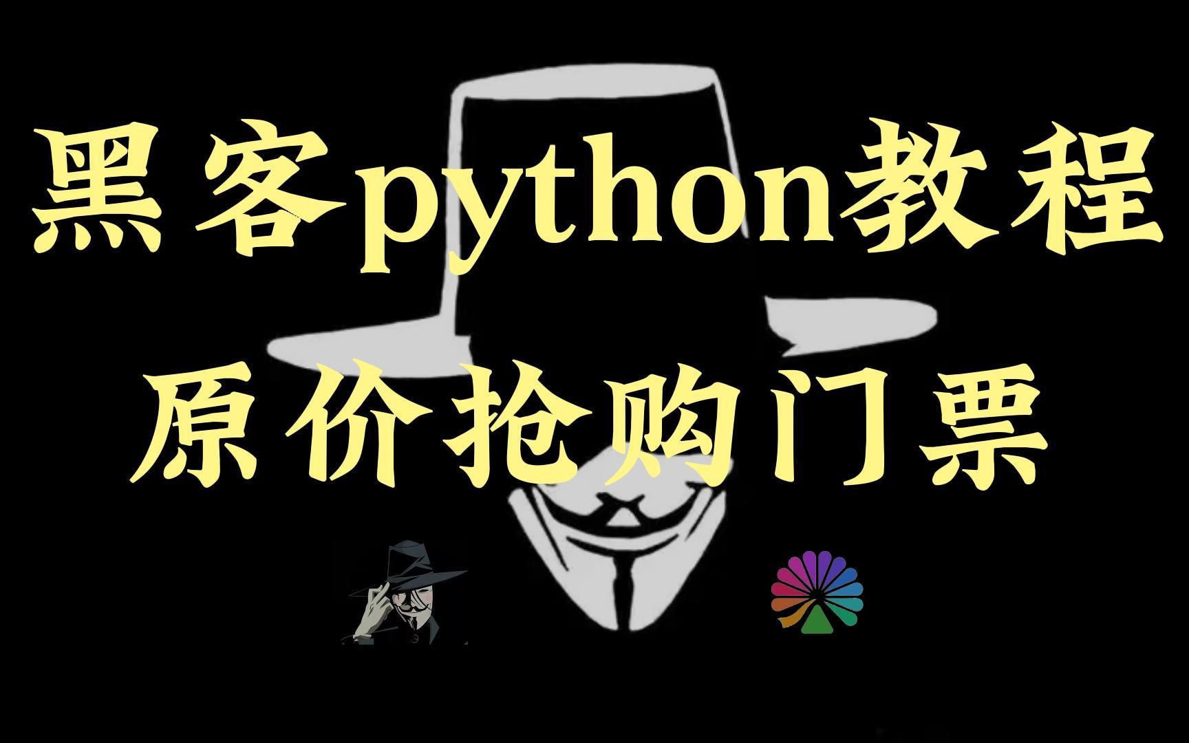 【python技术】成为黑k后,用python脚本用原价抢个大麦门票,拒绝黄牛价,不给黄牛任何机会,k入门级教程~哔哩哔哩bilibili