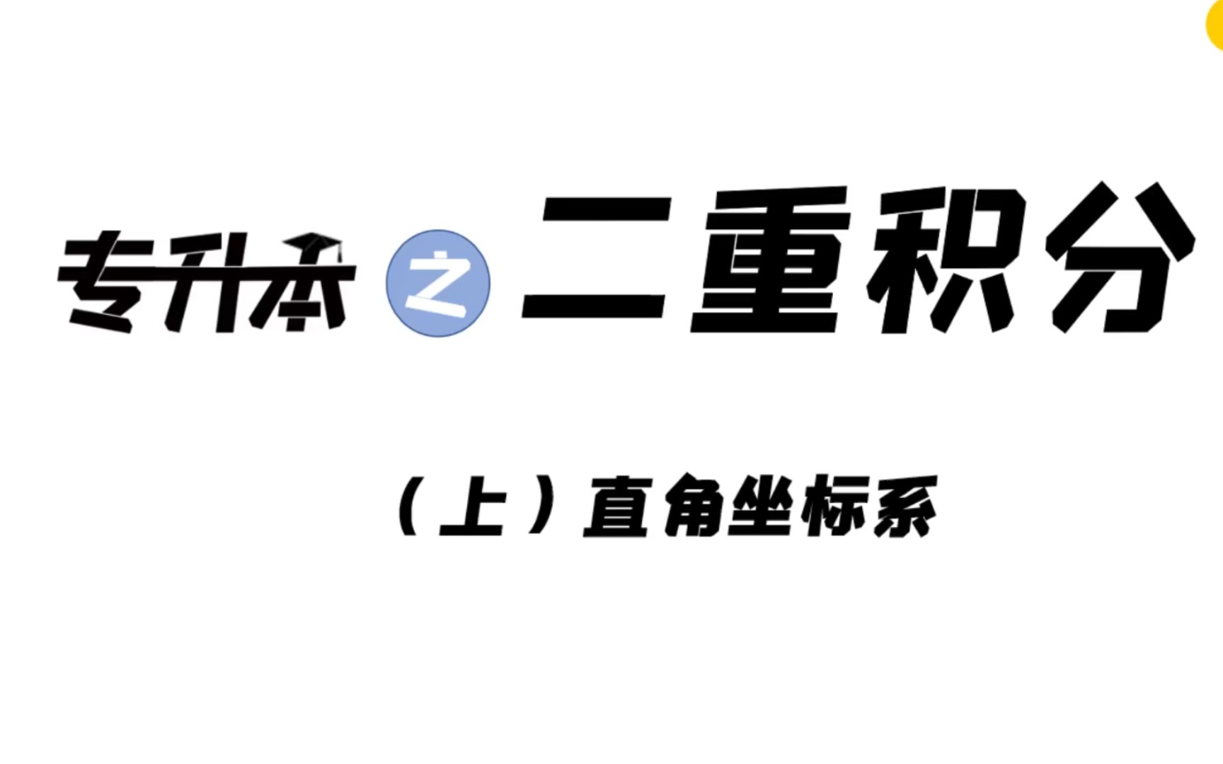 [图]专升本｜快来感受二重积分的双倍“快乐”！