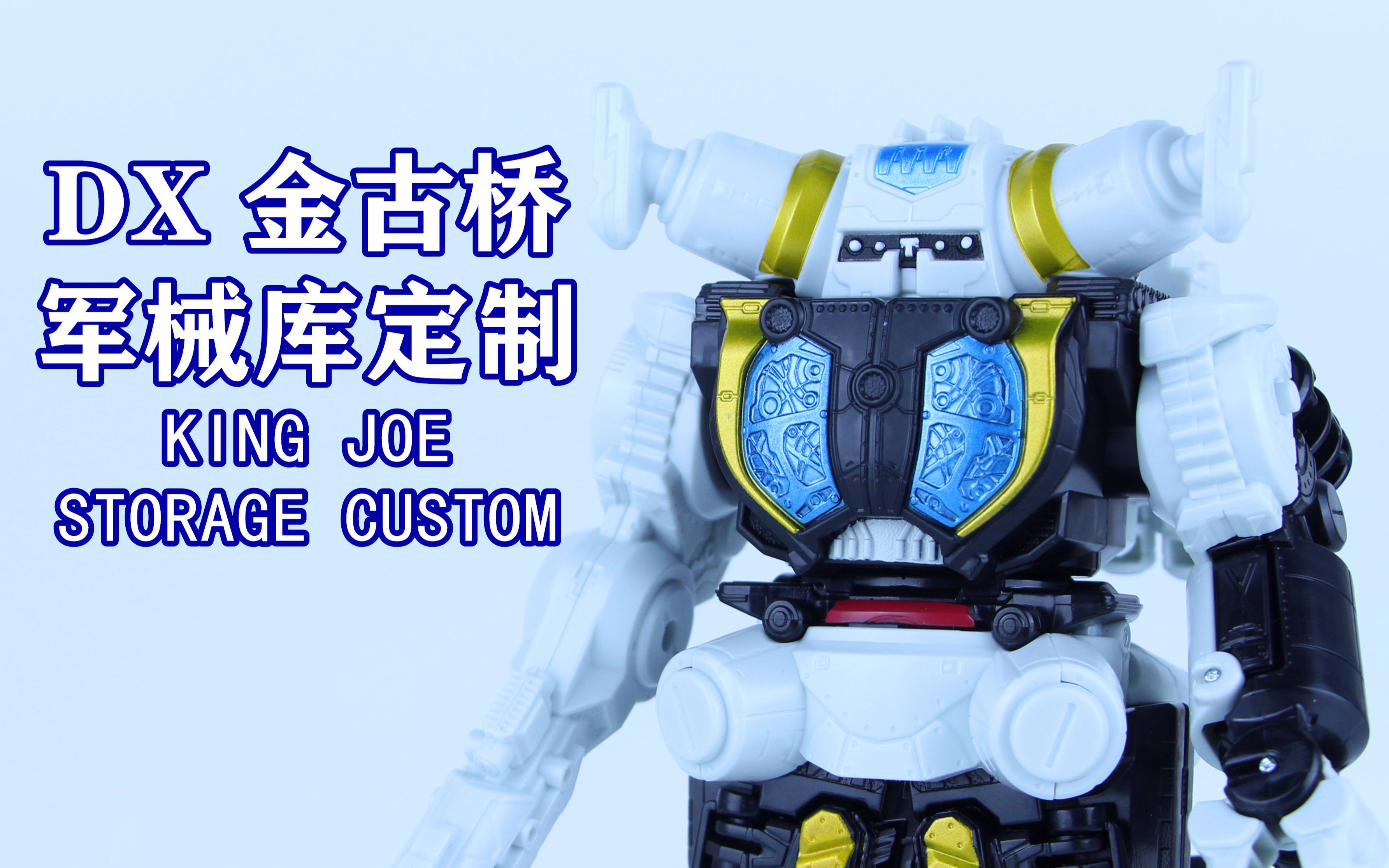 泽塔奥特曼 dx 金古桥军械库定制 king joe storage custom【味增的