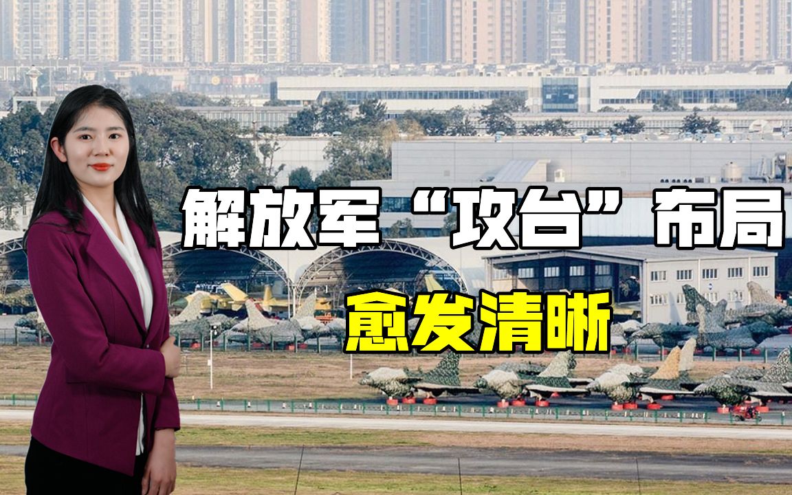 福建两机场翻修,歼20等战机7分钟可现身台北,更厉害的还在后面哔哩哔哩bilibili