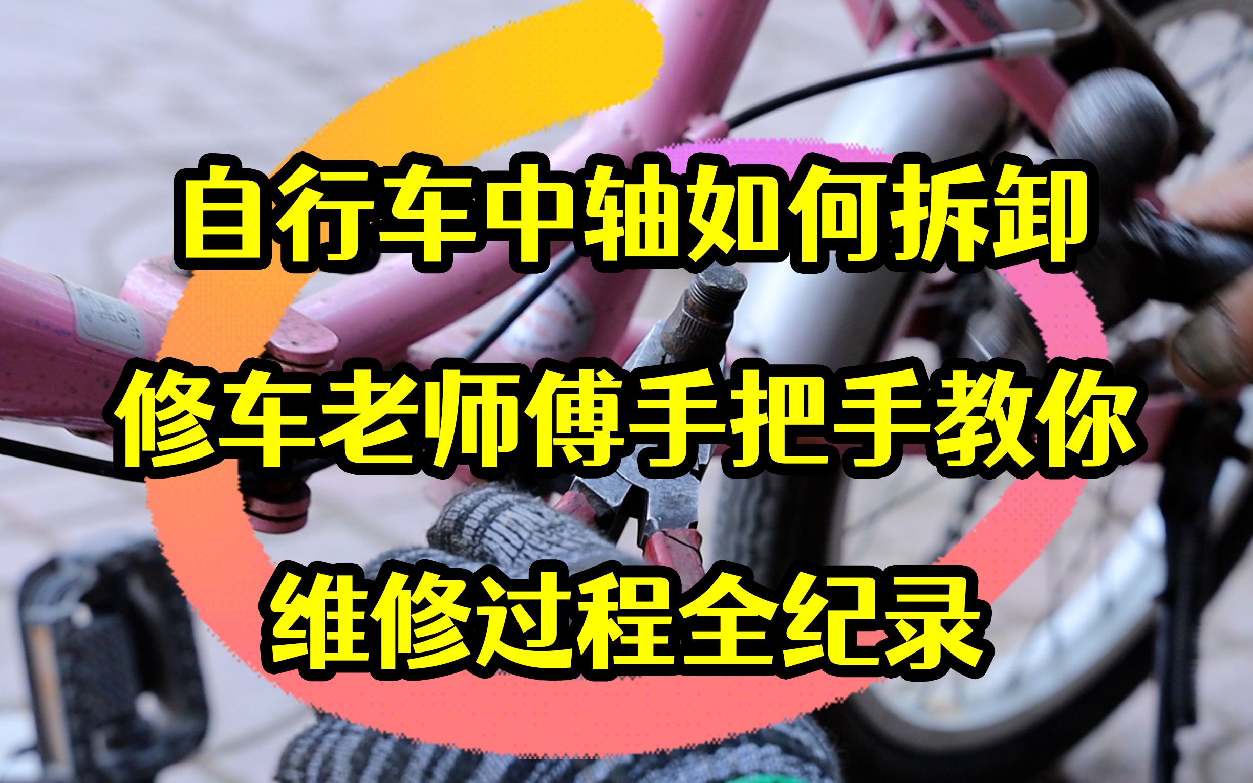 自行车中轴如何拆卸,修车老师傅手把手教你,维修过程全纪录哔哩哔哩bilibili