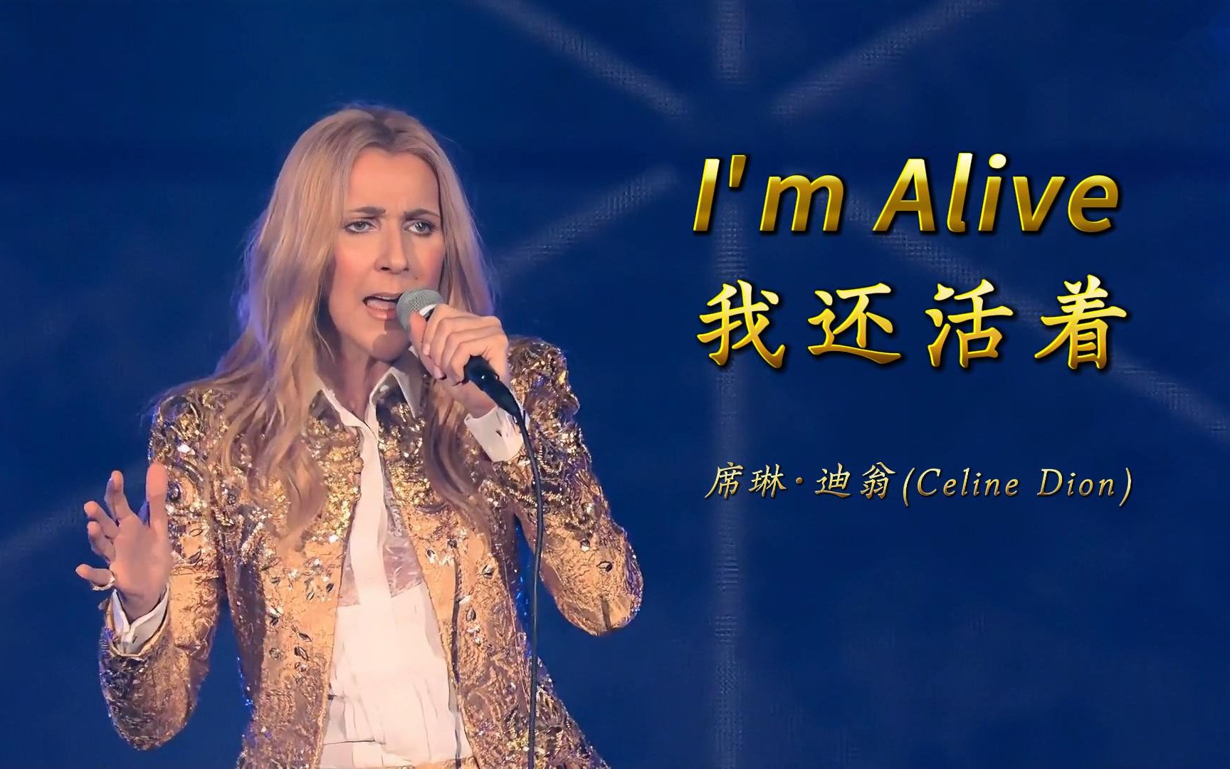 [图]《I'm Alive》我还活着，席琳·迪翁(Celine Dion)2018年巡演亚洲日本，中英字幕