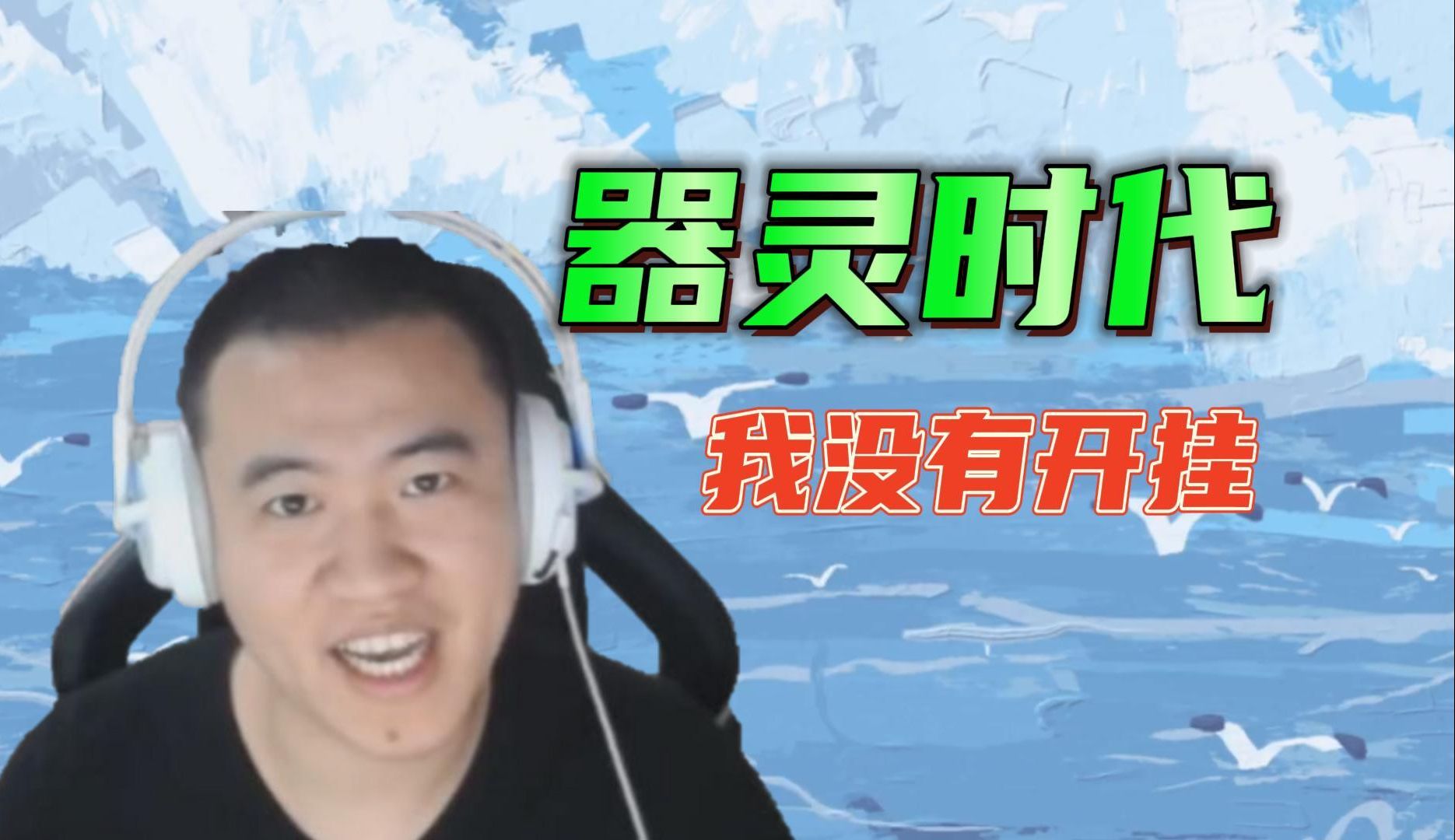 "器灵时代"是什么梗?我王慕霸没有开挂!