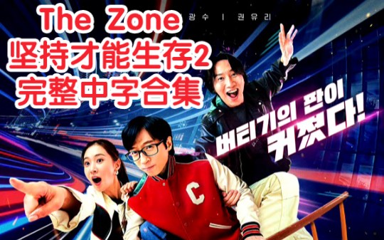 [图]《The Zone：坚持生存 2》中字合集第二季1080p更新至E04（每周三持续更新）