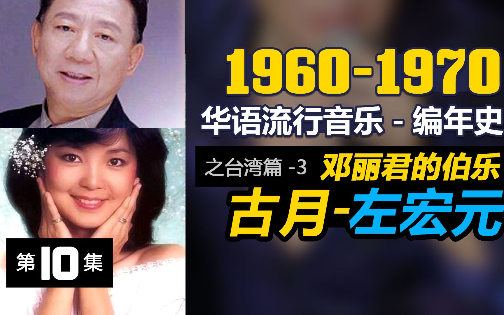 [图]【华语流行音乐编年史10】1960-1970台湾篇(3)邓丽君的伯乐-左宏元